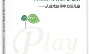 《幼儿园自主游戏观察与记录——从游戏故事中发现儿童》