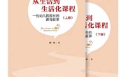 《从生活到生活化课程》