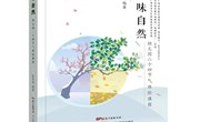 《玩味自然》