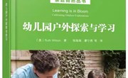《幼儿园户外探索与学习》