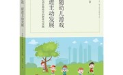 《追随幼儿游戏 促进主动发展》