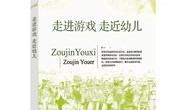 《走进游戏 走近幼儿》