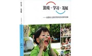 《游戏·学习·发展》