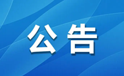 新塍幼儿园2025年秋季新生招生公告