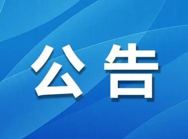 新塍幼儿园2025年秋季新生招生公告