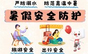 暑假安全小贴士
