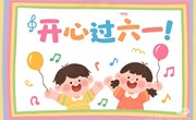 欢度六一