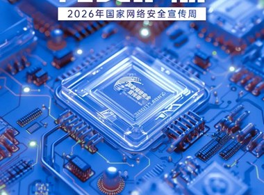 2026国家网络安全宣传周｜智能时代 网安护航