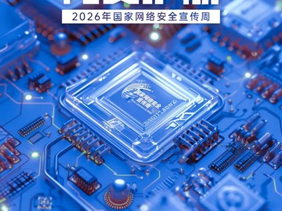 2026国家网络安全宣传周｜智能时代 网安护航